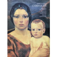 МИХАИЛ САВИЦКИЙ (ЖИВОПИСЬ), 1982г.