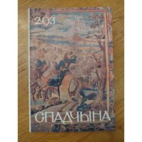 Спадчына I 2.93 I ЧАСОПІС БЕЛАРУСКАГА  ФОНДУ КУЛЬТУРЫ