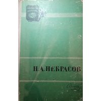 Н. А. Некрасов. Стихотворения. 1957 год