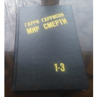 Г.Гаррисон  Неукротимая планета Мир смерти 1-3