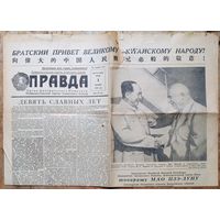 Газета "Правда" 1 октября 1958 г. Встреча Хрущева Н.С. и Мао Цзе-дуна.