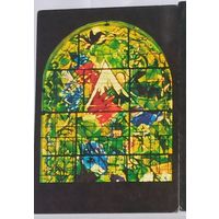 Редкая  Открытка Винтажная Еврейский медицинский центр Хадасса Витраж  иврит, Марк Шагал,  Иерусалим