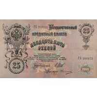 25 рублей 1909 Шипов Овчинников