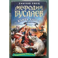 Мефодий Буслаев. Карта Хаоса. Дмитрий Емец.