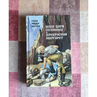 Генри Райдер Хаггард. Копи царя Соломона. Прекрасная Маргарет