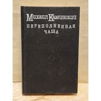 Каминский М. - Переполненная чаша