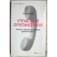 Управление фрилансерами: Методы и практика организации удаленной работы. Серия: Инструменты и методы. Добрянский Ф.
