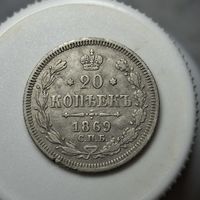 20 копеек 1869