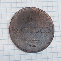10 копеек 1834 года. Красивая.