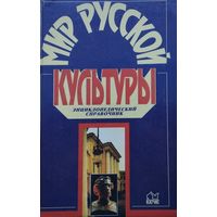Мир русской культуры