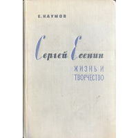 СЕРГЕЙ ЕСЕНИН ЖИЗНЬ И ТВОРЧЕСТВО  Автор: Е. Наумов, 1960 г.