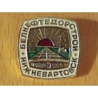 Белнефтедорстрой. Нижневартовск. 1980 - 1985