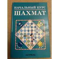 Начальный курс шахмат Дэвид Норвуд