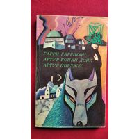 Гаррисон - Неукротимая планета. Дойл - Собака Баскервилей. Порджес - Руум
