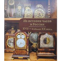 Из истории часов в России. XVII – начало ХХ века Подарочное издание