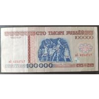 100000 рублей 1996 года, серия вБ