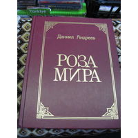 Даниил Андреев. Роза мира. 1991 г.