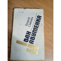 Г.Сiненка"Iван Навуменка"\0