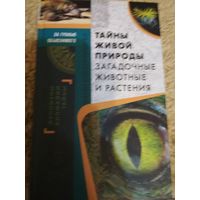 За гранью обьяснимого ,,Тайны живой природы,загадочные животные и растения,,