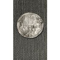 Гривенник 1791 г.