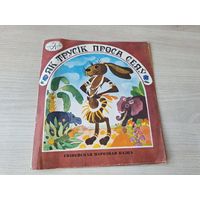 Як трусік проса сеяў - гвінейская народная казка м. Сустава 1980