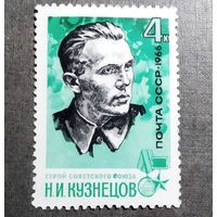 Марка СССР 1966 год Н.И.Кузнецов
