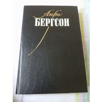 Бергсон Анри. Собрание сочинений т 1.