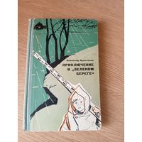 Приключение в "зеленом береге"/010
