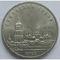 5 рублей Софийский Собор