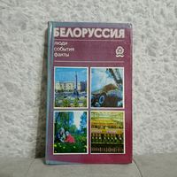Белоруссия. Люди. События. Факты. Борушко, 1977