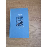 Берце В. В этом и моя судьба. Издательство Известия. Библиотека "Дружбы народов", 1973. Твердый переплет. Тип книги Букинистика. Язык издания Русский. Количество страниц 752 с илл. Сохранность книги х