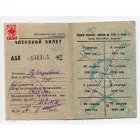 Членский билет ОСОАВИАХИМ. выдан 10.05.1946. С 1р без мц