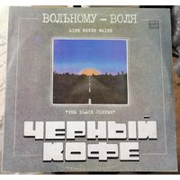 Черный кофе	"Вольному воля"