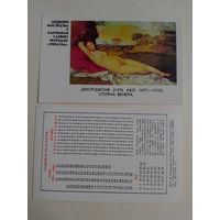 Карманный календарик.  Джорджоне. Спящая Венера. 1990 год