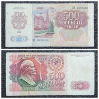 500 рублей СССР 1992 г. серия ВЯ