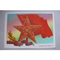 Скрябин Б., Слава Октябрю! 1982, чистая.