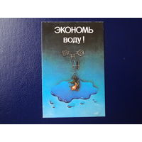 Календарик 1987 г.  Экономь воду!