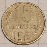15 копеек 1961 г.
