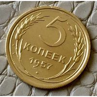 5 копеек 1957 года.