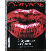 Журнал Л'Этуаль номер 2,11,12 2014 номер 11 2015