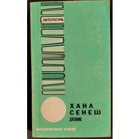 Хана Сенеш. Ее жизнь, миссия и героическая смерть.