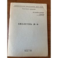 Бюллетень 14 (Следственного управления МВД СССР)
