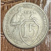 Монета 15 копеек 1931 год. СССР.