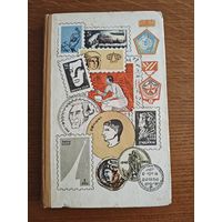 Мир коллекционера 1967 год.