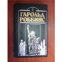 Гарольд Роббинс.Камень для Денни Фишера