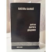 Васіль Быкаў Доўгая дарога дадому