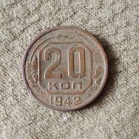 Монета 20 копеек 1942