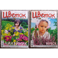 Журнал Цветок  номера 3,4,8,10,11,13,15,17 2010, номер 2,16,24 2011, номер 22 2012, номера 3,4,17 2016, номера 2 2017