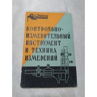 Контрольно-измерительный инструмент и техника измерений