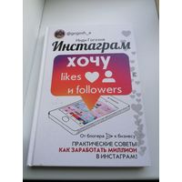 Книга Инди Гогохия - Хочу в инстаграмм